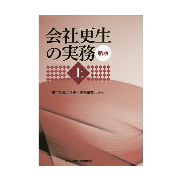 会社更生の実務 上/東京地裁会社更生実務研究会