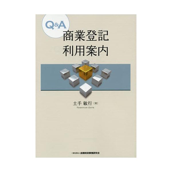 Q&amp;A商業登記利用案内/土手敏行