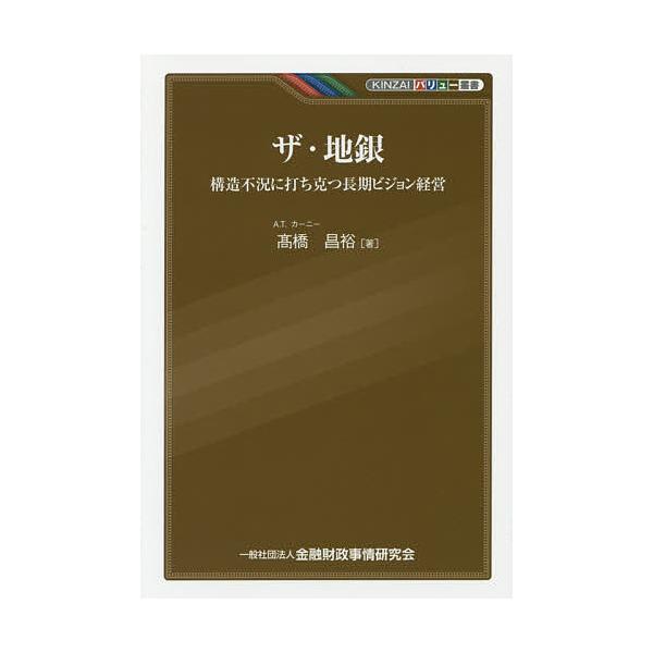 著:高橋昌裕出版社:金融財政事情研究会発売日:2014年09月シリーズ名等:KINZAIバリュー叢書キーワード:ザ・地銀構造不況に打ち克つ長期ビジョン経営高橋昌裕 ざちぎんこうぞうふきようにうちかつちようき ザチギンコウゾウフキヨウニウチカ...