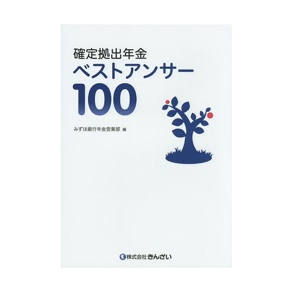 確定拠出年金ベストアンサー100/みずほ銀行年金営業部