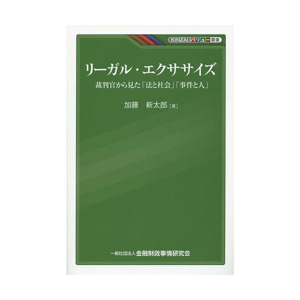 リーガル・エクササイズ 裁判官から見た「法と社会」「事件と人」/加藤新太郎