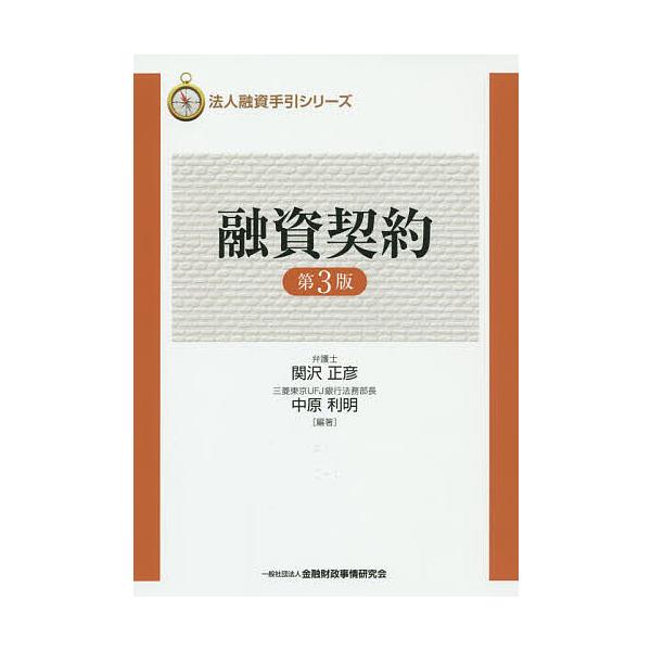 融資契約/関沢正彦/中原利明