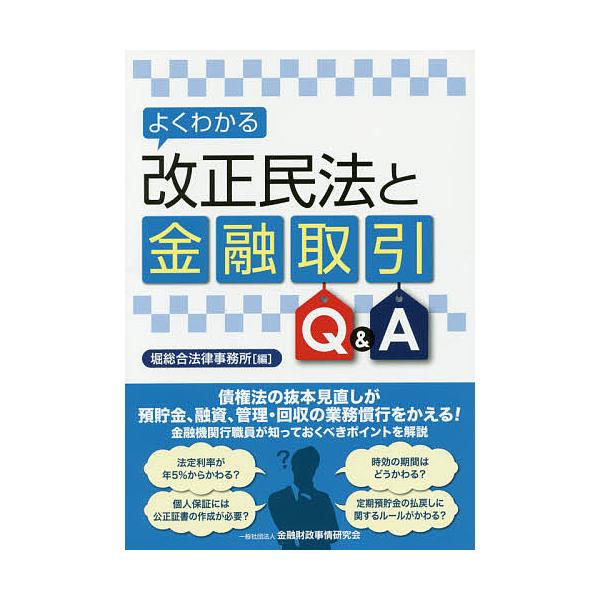 編:堀総合法律事務所出版社:金融財政事情研究会発売日:2017年06月キーワード:よくわかる改正民法と金融取引Q＆A堀総合法律事務所 よくわかるかいせいみんぽうときんゆうとりひき ヨクワカルカイセイミンポウトキンユウトリヒキ ほり／そうごう...
