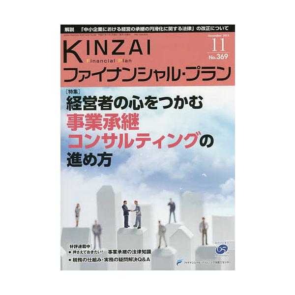 監修:ファイナンシャル・プランニング技能士センター出版社:金融財政事情研究会発売日:2015年11月キーワード:KINZAIファイナンシャル・プランNo．３６９（２０１５．１１）ファイナンシャル・プランニング技能士センター きんざいふあいな...