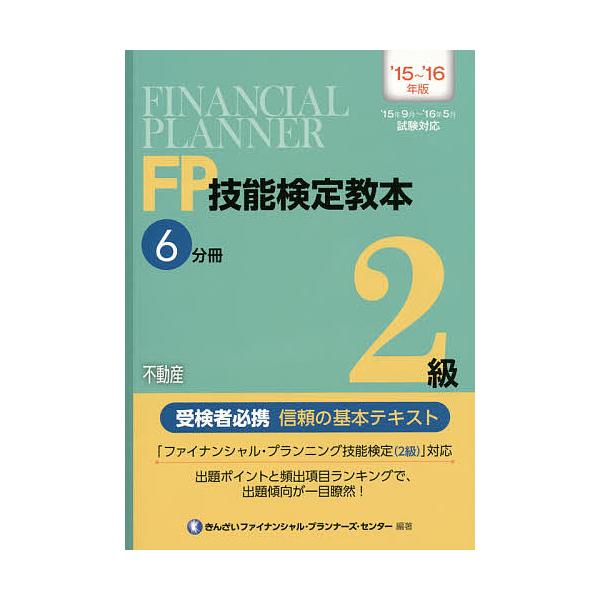 編著:きんざいファイナンシャル・プランナーズ・センター出版社:金融財政事情研究会発売日:2015年06月キーワード:FP技能検定教本２級’１５〜’１６年版６分冊きんざいファイナンシャル・プランナーズ・センター えふぴーぎのうけんていきようほ...