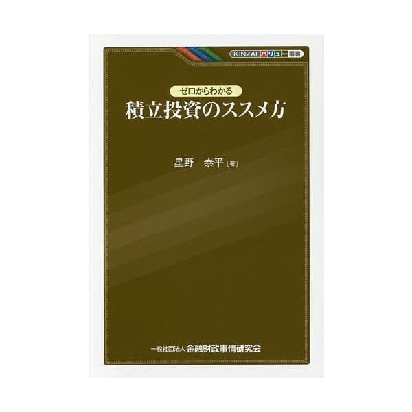 ゼロからわかる積立投資のススメ方/星野泰平