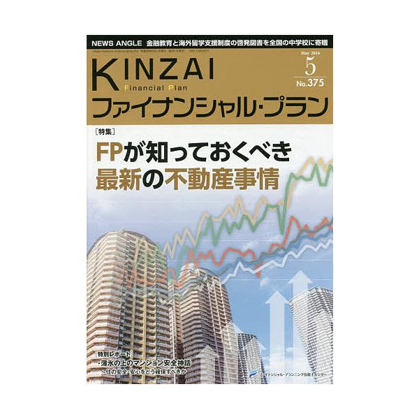 監修:ファイナンシャル・プランニング技能士センター出版社:金融財政事情研究会発売日:2016年05月キーワード:KINZAIファイナンシャル・プランNo．３７５（２０１６．５）ファイナンシャル・プランニング技能士センター きんざいふあいなん...