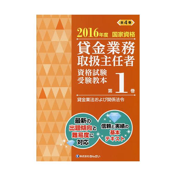 監修:吉元利行　編:きんざい教育事業センター出版社:金融財政事情研究会発売日:2016年05月キーワード:貸金業務取扱主任者資格試験受験教本国家資格２０１６年度第１巻吉元利行きんざい教育事業センター かしきんぎようむとりあつかいしゆにんしや...
