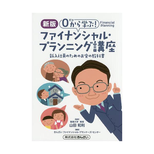 0から学ぶ!ファイナンシャル・プランニング講座 新入社員のためのお金の教科書/山田和利/きんざいファイナンシャル・プランナーズ・センター