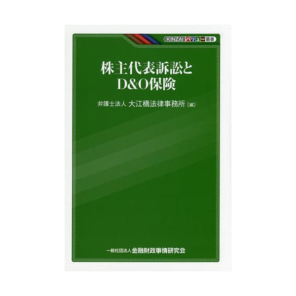 [本/雑誌]/株主代表訴訟とD&amp;O保険 (KINZAIバリュー叢書)/大江橋法律事務所/編