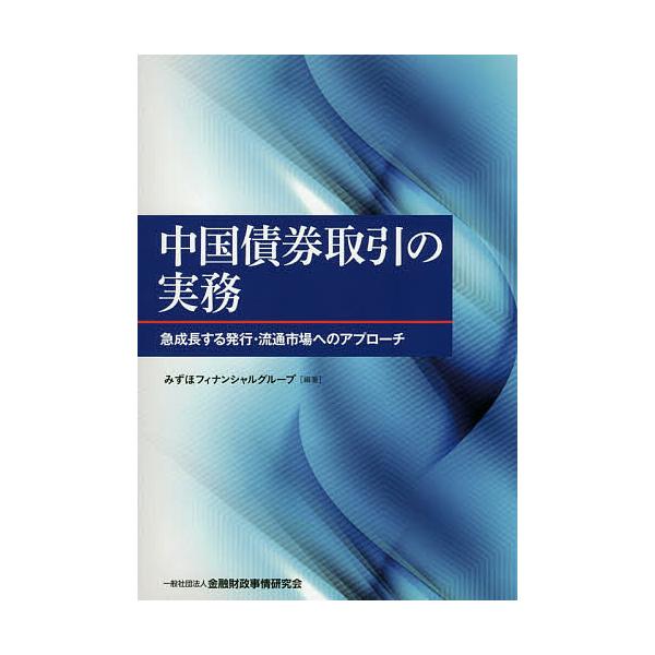 中国債券取引の実務 急成長する発行・流通市場へのアプローチ/みずほフィナンシャルグループ