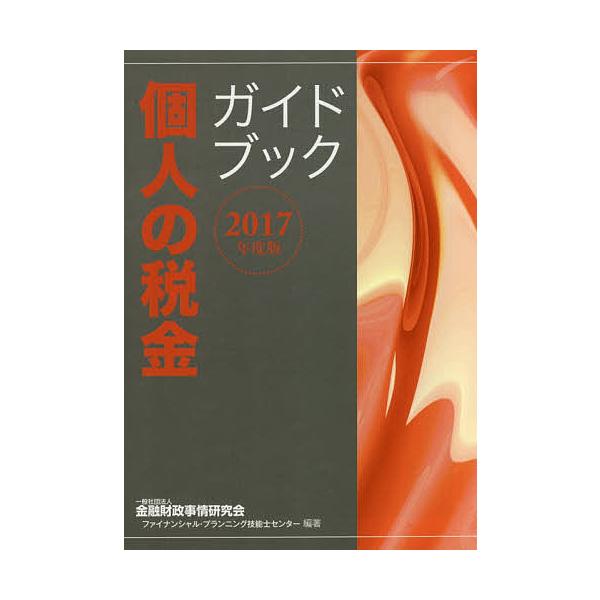 個人の税金ガイドブック 2017年度版/金融財政事情研究会ファイナンシャル・プランニング技能士センター