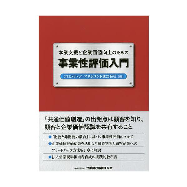 編:フロンティア・マネジメント株式会社出版社:金融財政事情研究会発売日:2017年09月キーワード:本業支援と企業価値向上のための事業性評価入門フロンティア・マネジメント株式会社 ほんぎようしえんときぎようかちこうじようの ホンギヨウシエン...