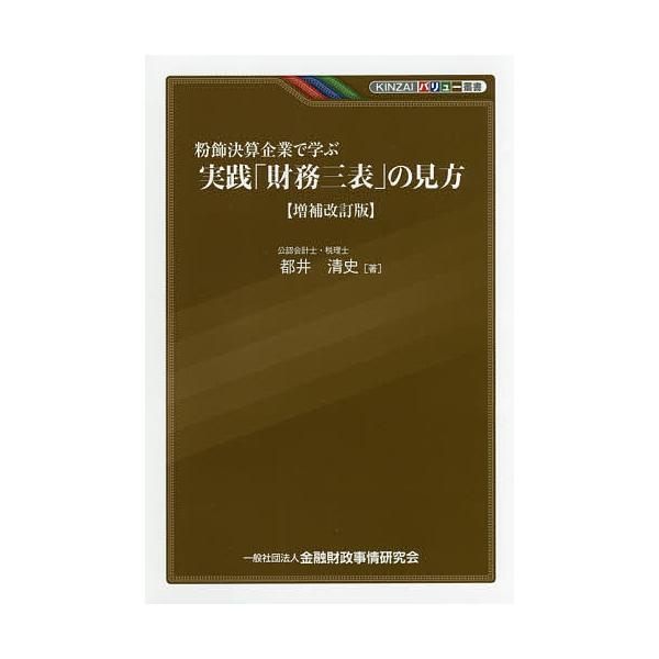 粉飾決算企業で学ぶ実践「財務三表」の見方/都井清史