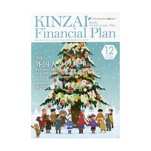 監修:ファイナンシャル・プランニング技能士センター出版社:金融財政事情研究会発売日:2018年12月キーワード:KINZAIFinancialPlanNo．４０６（２０１８．１２）ファイナンシャル・プランニング技能士センター きんざいふあい...