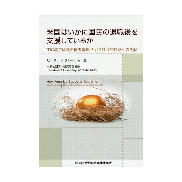 米国はいかに国民の退職後を支援しているか “DC年金は高所得者優遇”という社会的通念への挑戦/ピーターJ．ブレイディ/投資信託協会