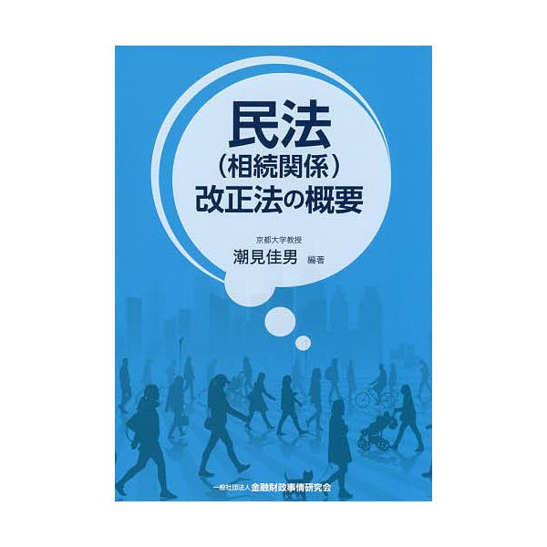 民法〈相続関係〉改正法の概要/潮見佳男