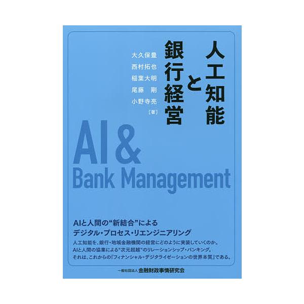 著:大久保豊　著:西村拓也　著:稲葉大明出版社:金融財政事情研究会発売日:2019年12月キーワード:人工知能と銀行経営大久保豊西村拓也稲葉大明 じんこうちのうとぎんこうけいえい ジンコウチノウトギンコウケイエイ おおくぼ ゆたか にしむら...