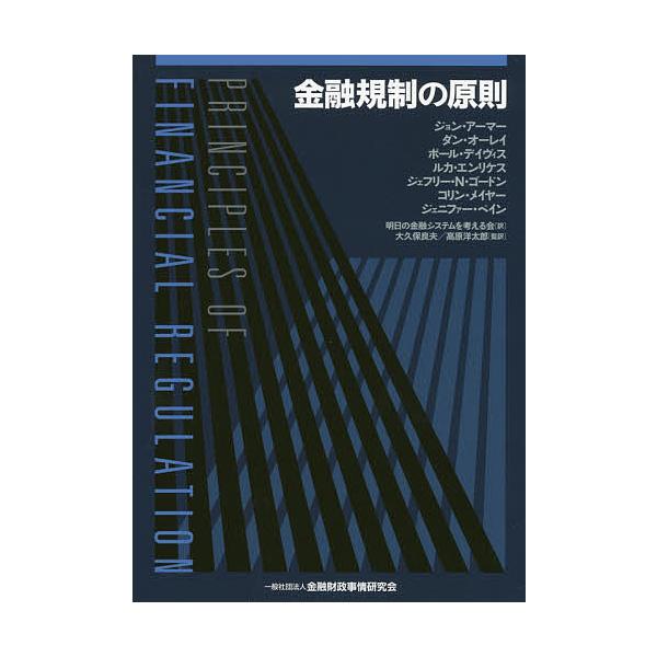 金融規制の原則/ジョン・アーマー/ダン・オーレイ/ポール・デイヴィス