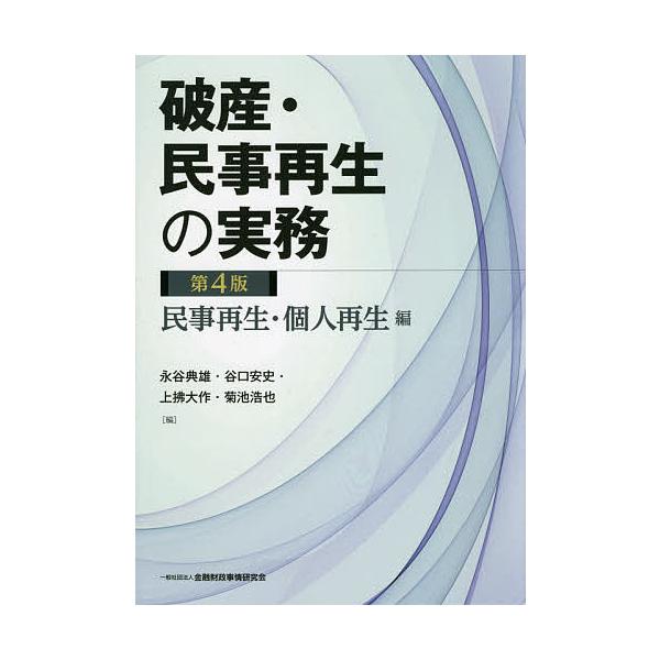 破産・民事再生の実務 民事再生・個人再生編/永谷典雄/谷口安史/上拂大作