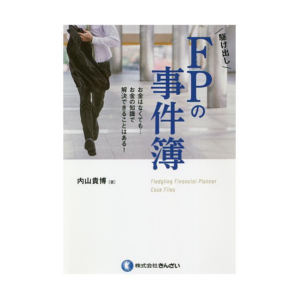 ※商品画像はイメージや仮デザインが含まれている場合があります。帯の有無など実際と異なる場合があります。著:内山貴博出版社:金融財政事情研究会発売日:2020年12月キーワード:駆け出しFPの事件簿お金はなくても…お金の知識で解決できることは...