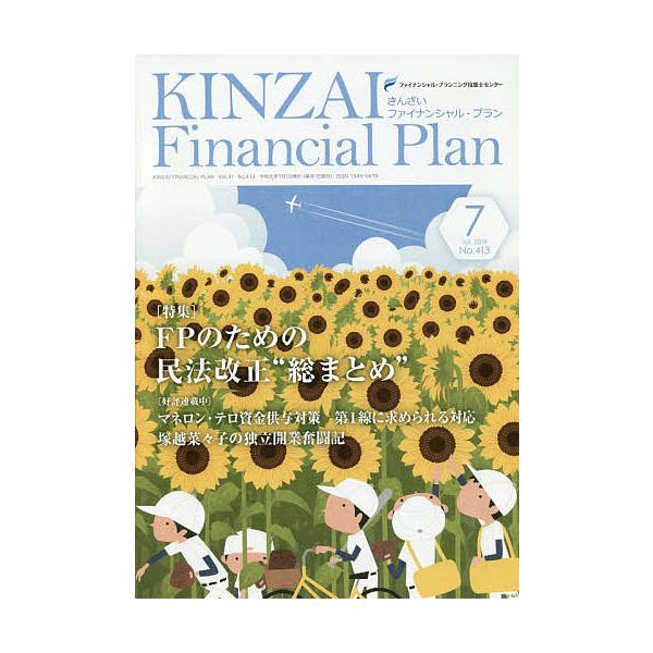 KINZAI Financial Plan No.413(2019.7)/ファイナンシャル・プランニング技能士センター