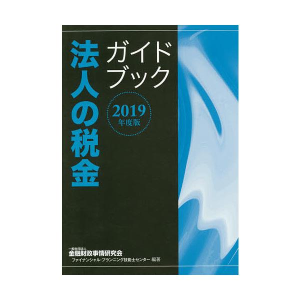 法人の税金ガイドブック 2019年度版/金融財政事情研究会ファイナンシャル・プランニング技能士センター