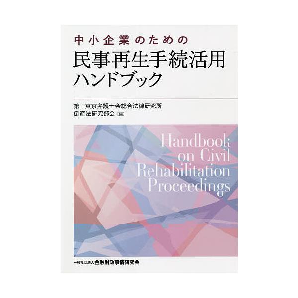 中小企業のための民事再生手続活用ハンドブック/第一東京弁護士会総合法律研究所倒産法研究部会