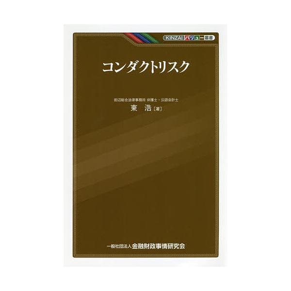 著:東浩出版社:金融財政事情研究会発売日:2020年12月シリーズ名等:KINZAIバリュー叢書キーワード:コンダクトリスク東浩 こんだくとりすくきんざいばりゆーそうしよＫＩＮＺＡ コンダクトリスクキンザイバリユーソウシヨＫＩＮＺＡ あずま...