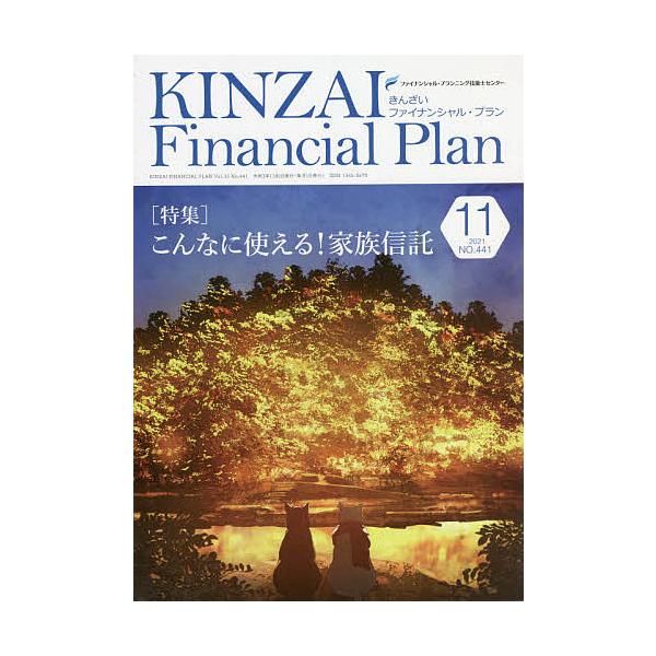 監修:ファイナンシャル・プランニング技能士センター出版社:金融財政事情研究会発売日:2021年11月キーワード:KINZAIFinancialPlanNO．４４１（２０２１．１１）ファイナンシャル・プランニング技能士センター きんざいふあい...