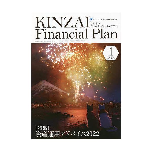 監修:ファイナンシャル・プランニング技能士センター出版社:金融財政事情研究会発売日:2022年01月キーワード:KINZAIFinancialPlanNO．４４３（２０２２．１）ファイナンシャル・プランニング技能士センター きんざいふあいな...