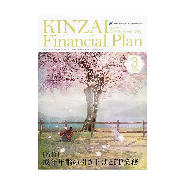 監修:ファイナンシャル・プランニング技能士センター出版社:金融財政事情研究会発売日:2022年03月キーワード:KINZAIFinancialPlanNO．４４５（２０２２．３）ファイナンシャル・プランニング技能士センター きんざいふあいな...