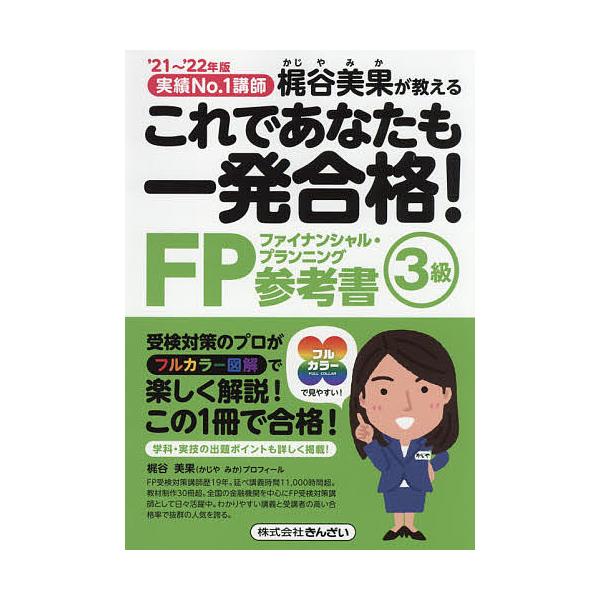 著:梶谷美果出版社:金融財政事情研究会発売日:2021年06月キーワード:これであなたも一発合格！FP３級参考書梶谷美果が教える’２１〜’２２年版梶谷美果 これであなたもいつぱつごうかくえふぴー コレデアナタモイツパツゴウカクエフピー かじ...