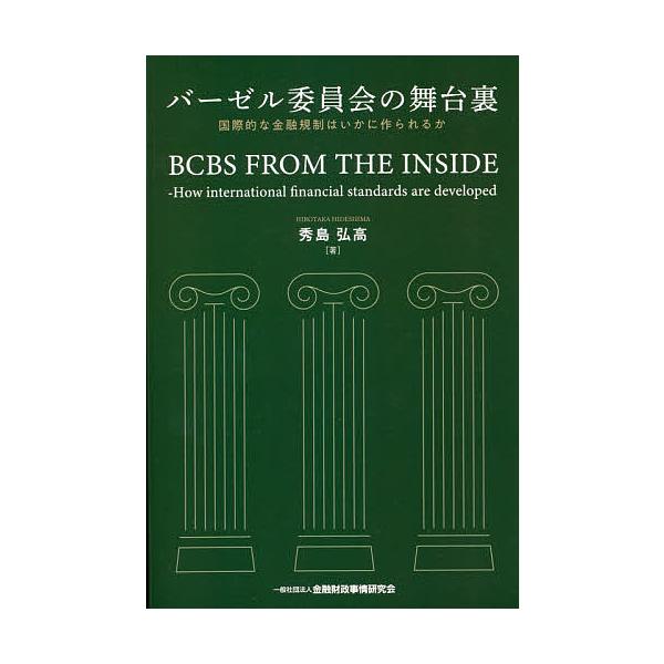 バーゼル委員会の舞台裏 国際的な金融規制はいかに作られるか/秀島弘高