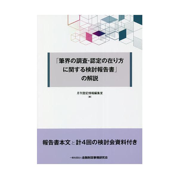 「筆界の調査・認定の在り方に関する検討報告書」の解説/月刊登記情報編集室