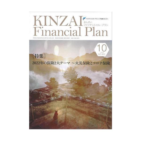 KINZAI Financial Plan NO.452(2022.10)/ファイナンシャル・プランニング技能士センター