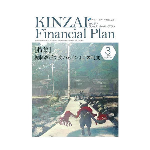※商品画像はイメージや仮デザインが含まれている場合があります。帯の有無など実際と異なる場合があります。監修:ファイナンシャル・プランニング技能士センター出版社:金融財政事情研究会発売日:2023年03月キーワード:KINZAIFinanci...
