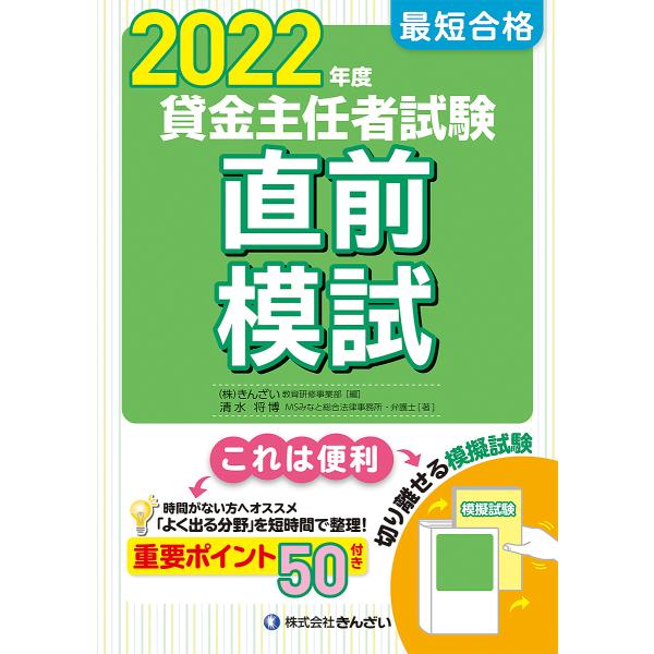 著:清水将博　編:きんざい教育研修事業部出版社:金融財政事情研究会発売日:2022年05月キーワード:最短合格貸金主任者試験直前模試２０２２年度清水将博きんざい教育研修事業部 さいたんごうかくかしきんしゆにんしやしけんちよくぜ サイタンゴウ...