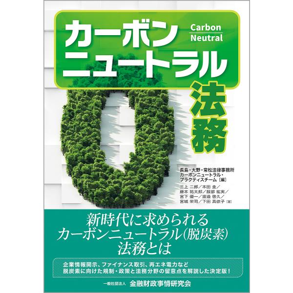 カーボンニュートラル法務/長島・大野・常松法律事務所カーボンニュートラル・プラクティスチーム/三上二郎/本田圭
