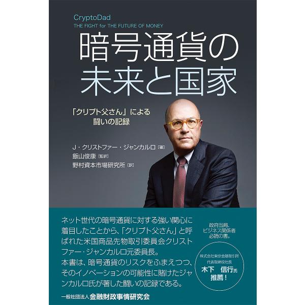 暗号通貨の未来と国家 「クリプト父さん」による闘いの記録/J・クリストファー・ジャンカルロ/飯山俊康/野村資本市場研究所