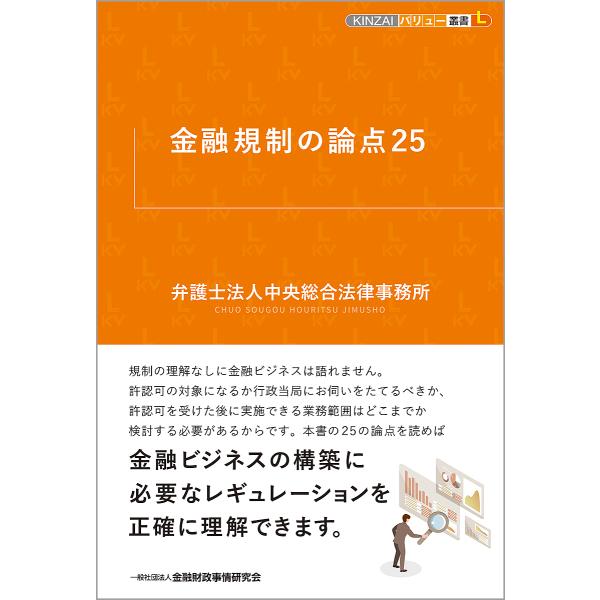 編著:中央総合法律事務所出版社:金融財政事情研究会発売日:2022年12月シリーズ名等:KINZAIバリュー叢書Lキーワード:金融規制の論点２５中央総合法律事務所 きんゆうきせいのろんてんにじゆうごきんゆう／きせい キンユウキセイノロンテン...