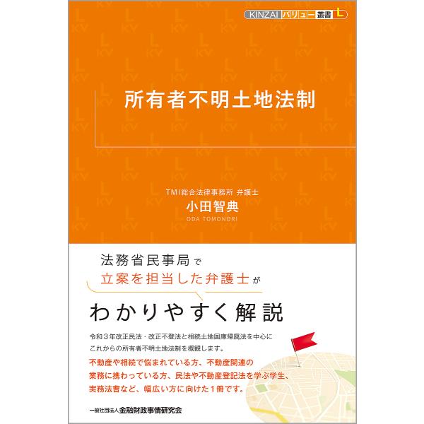 所有者不明土地法制/小田智典