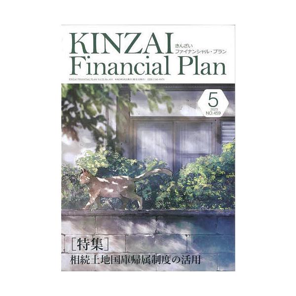 出版社:金融財政事情研究会発売日:2023年05月キーワード:KINZAIFinancialPlanNO．４５９（２０２３．５） きんざいふあいなんしやるぷらん４５９（２０２３ー５ キンザイフアイナンシヤルプラン４５９（２０２３ー５