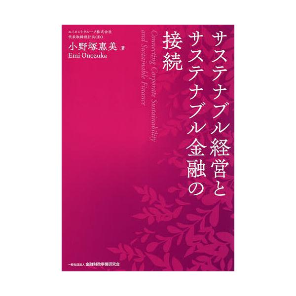 サステナブル経営とサステナブル金融の接続/小野塚惠美