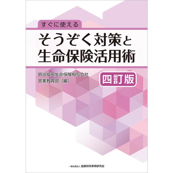 すぐに使えるそうぞく対策と生命保険活用術/明治安田生命保険相互会社営業教育部