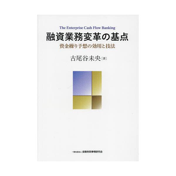 融資業務変革の基点 資金繰り予想の効用と技法/古尾谷未央