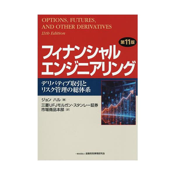 フィナンシャルエンジニアリング デリバティブ取引とリスク管理の総体系/ジョンハル/三菱UFJモルガン・スタンレー証券市場商品本部