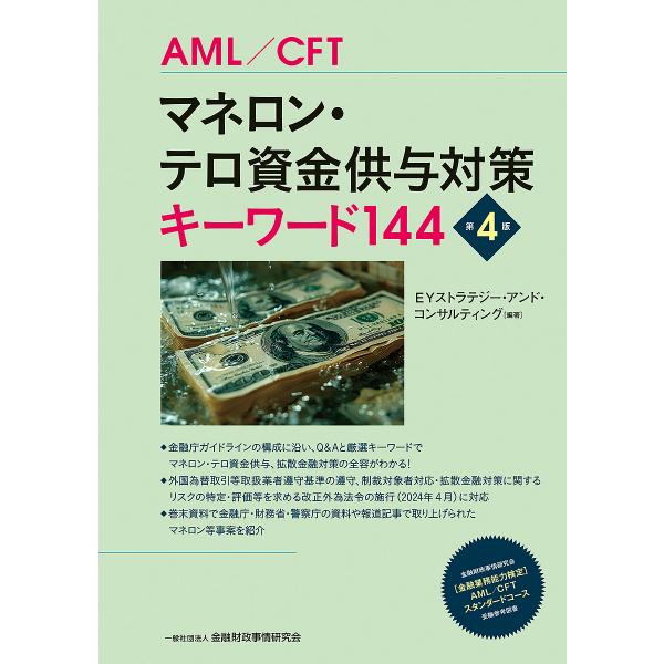 編著:EYストラテジー・アンド・コンサルティング出版社:金融財政事情研究会発売日:2025年02月キーワード:マネロン・テロ資金供与対策キーワード１４４AML／CFTEYストラテジー・アンド・コンサルティング まねろんてろしきんきようよたい...