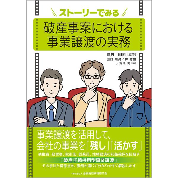 監修:野村剛司　編:田口靖晃　編:林祐樹出版社:金融財政事情研究会発売日:2025年03月キーワード:ストーリーでみる破産事案における事業譲渡の実務野村剛司田口靖晃林祐樹 すとーりーでみるはさんじあんにおける ストーリーデミルハサンジアンニ...