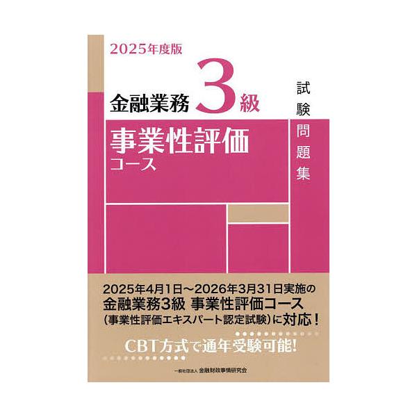 編:金融財政事情研究会検定センター出版社:金融財政事情研究会発売日:2025年03月キーワード:金融業務３級事業性評価コース試験問題集２０２５年度版金融財政事情研究会検定センター きんゆうぎようむさんきゆうじぎようせいひようかこー キンユウ...